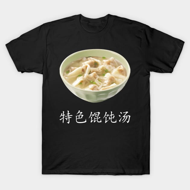 Special Wonton soup - 特色馄饨汤 - 3 T-Shirt by FOGSJ